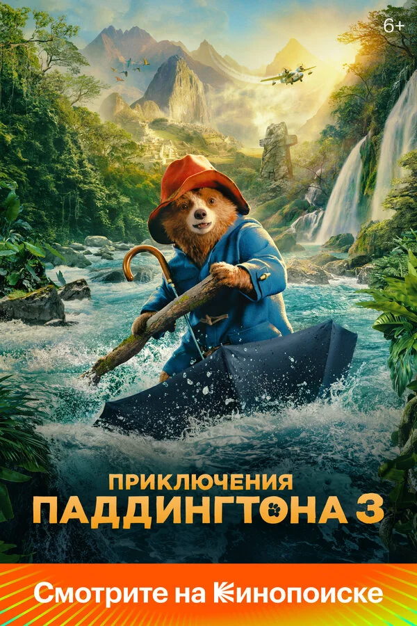 Приключения Паддингтона 3 2024 смотреть онлайн бесплатно